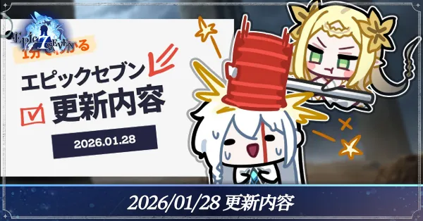 2026:1:28 更新内容サムネ