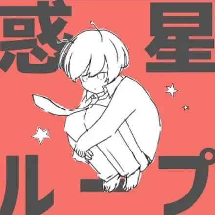 惑星ループ画像