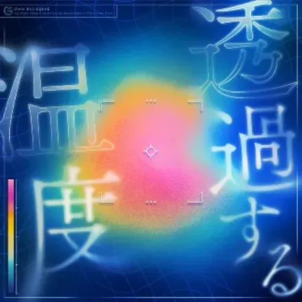 透過する温度画像