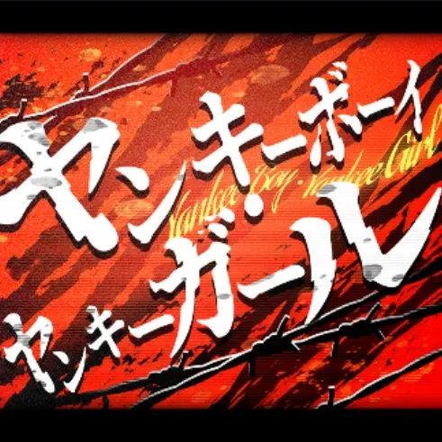 ヤンキーボーイ・ヤンキーガール