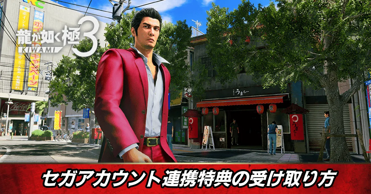 セガアカウント連携特典の受け取り方