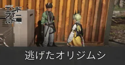 逃げたオリジムシ