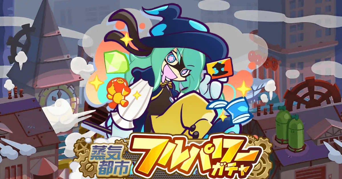 ぷよの日記念蒸気都市フルパワーガチャ2026