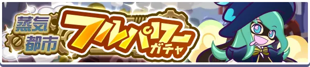 蒸気都市フルパワーガチャバナー