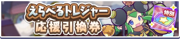 えらべるトレジャー応援引換券