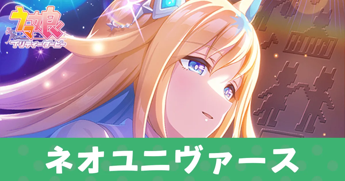 ［星跨ぐメッセージ］ネオユニヴァースのアイキャッチ画像