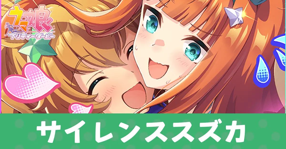 ［ギュッとしてマイフレンド］サイレンススズカのアイキャッチ画像