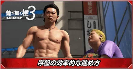 序盤の効率的な進め方