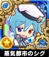 蒸気都市のシグ（星7）の画像