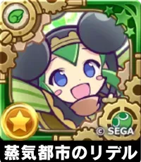 蒸気都市のリデル（星7）の画像