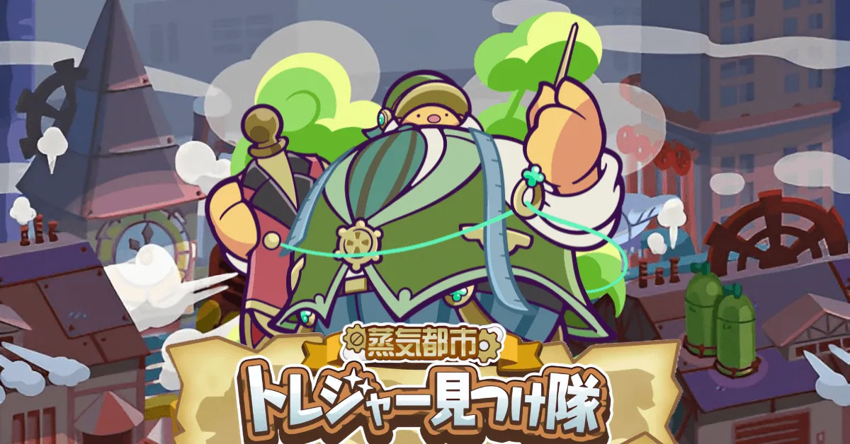 蒸気都市トレジャー見つけ隊