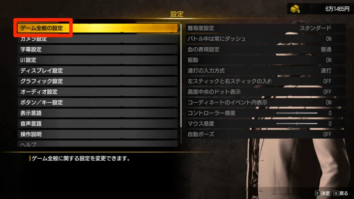 ゲーム全般の設定を押す