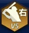 対右打画像