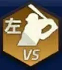 対左打画像
