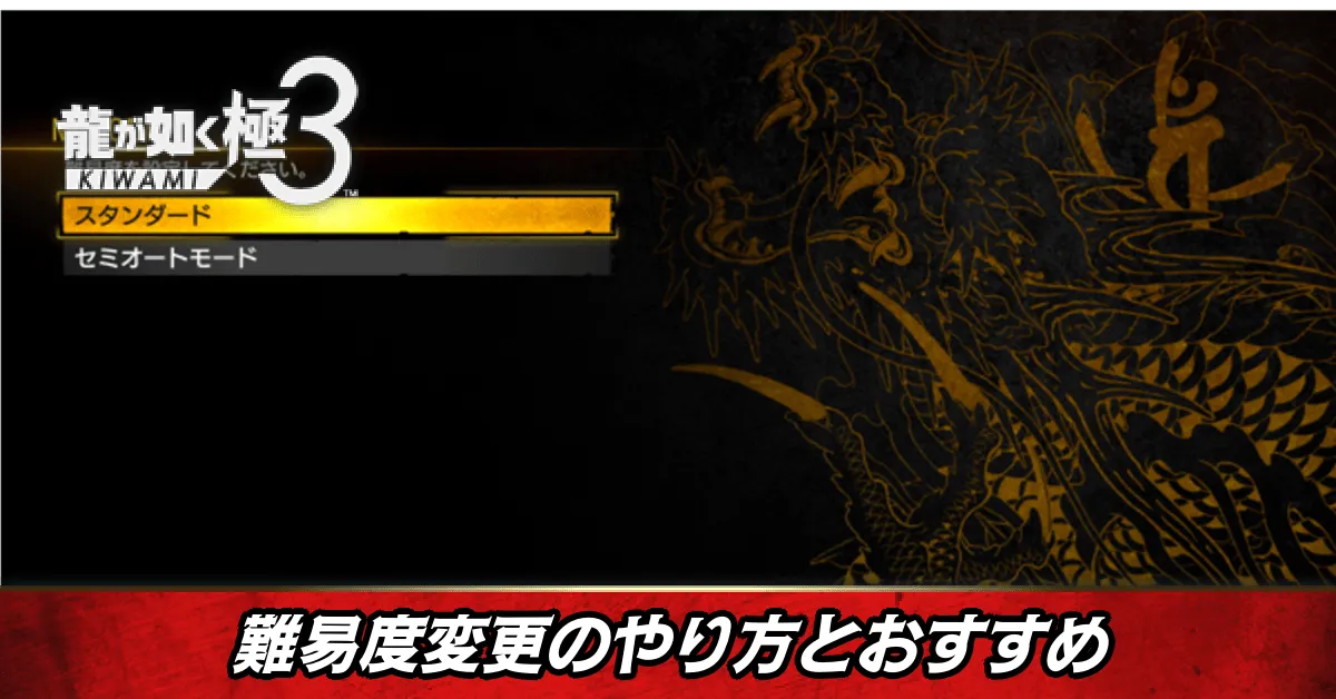 難易度変更のやり方とおすすめ