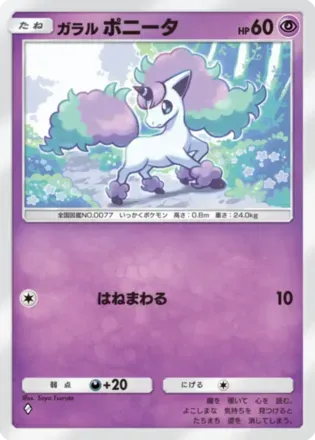 ガラルポニータ（B2-058/155）