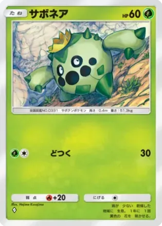 サボネア（B2-006/155）