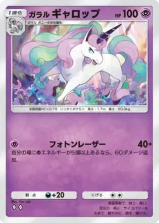 ガラルギャロップ