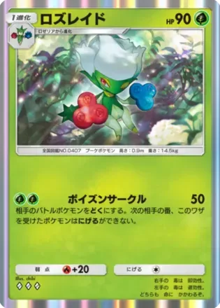 ロズレイド（B2-005/155）