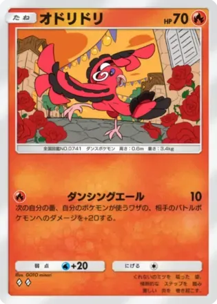 オドリドリ（めらめら）（B2-022/155）