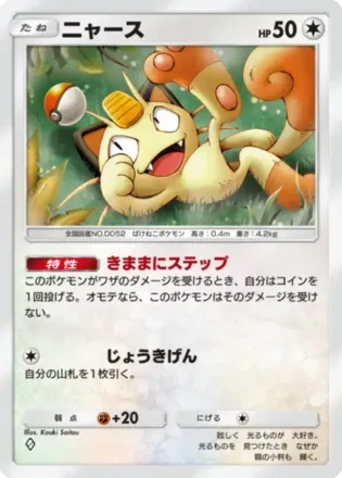 ニャース（B2-124/155）