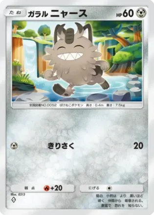 ガラルニャース