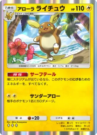 アローラライチュウ