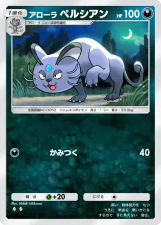 アローラペルシアン