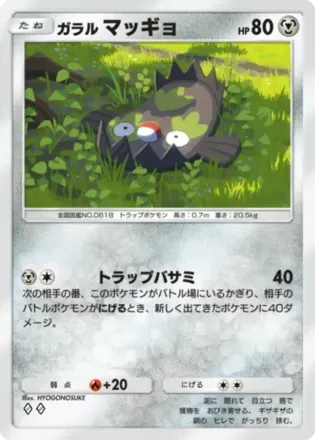 ガラルマッギョ