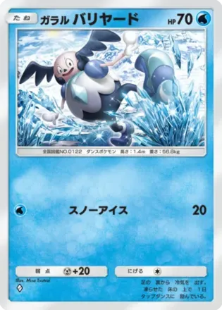 ガラルバリヤード