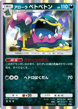 アローラベトベトン（B2-097/155）