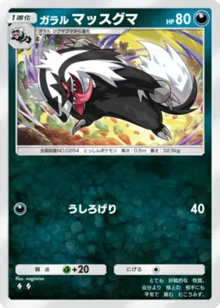 ガラルマッスグマ