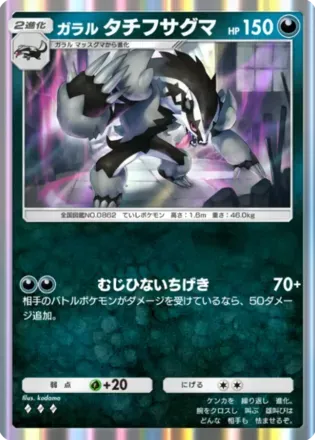 ガラルタチフサグマ