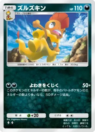 ズルズキン（B2-107/155）