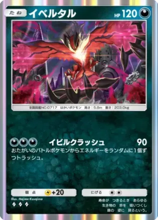 イベルタル（B2-108/155）