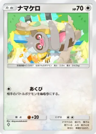 ナマケロ（B2-134/155）