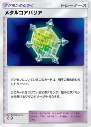 メタルコアバリア