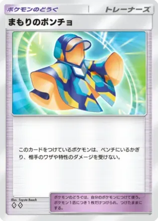 まもりのポンチョ