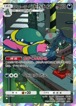 アローラベトベトン