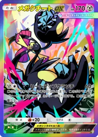 メガクチートex