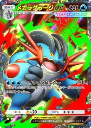 メガラグラージex