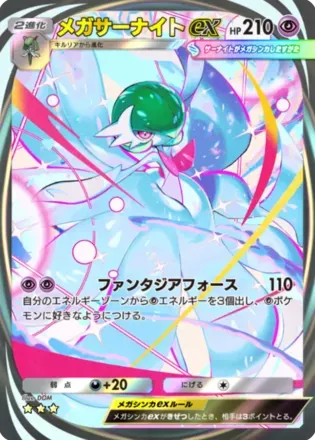 メガサーナイトex