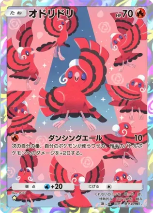 オドリドリ（めらめら）