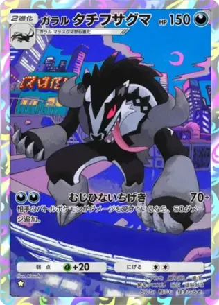 ガラルタチフサグマ