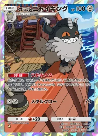 ガラルニャイキング