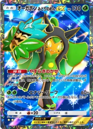 オーガポンex（みどりのめん）