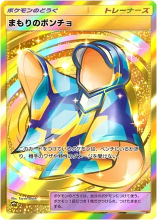 まもりのポンチョ