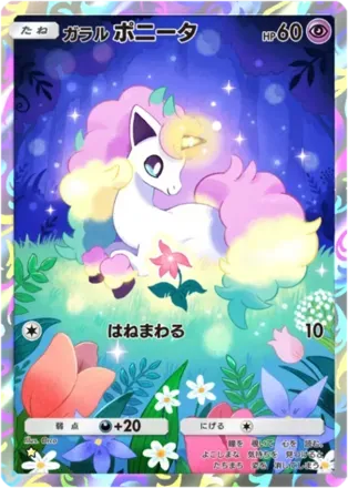 ガラルポニータ