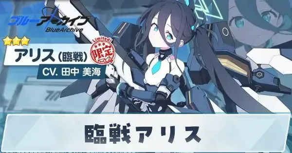 ブルアカ】臨戦アリスの性能評価と贈り物・星上げ優先度【ブルー