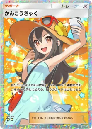 かんこうきゃく